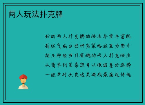 两人玩法扑克牌