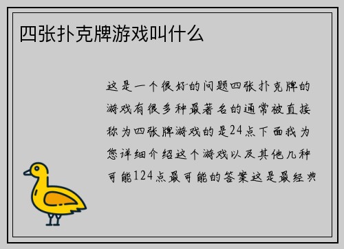 四张扑克牌游戏叫什么