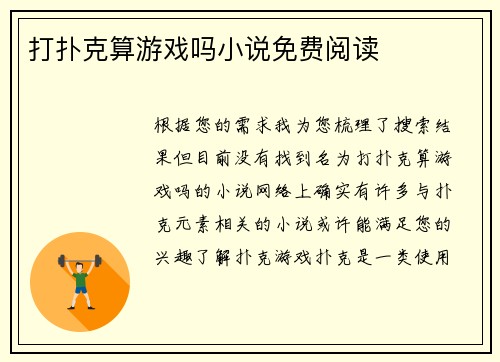 打扑克算游戏吗小说免费阅读