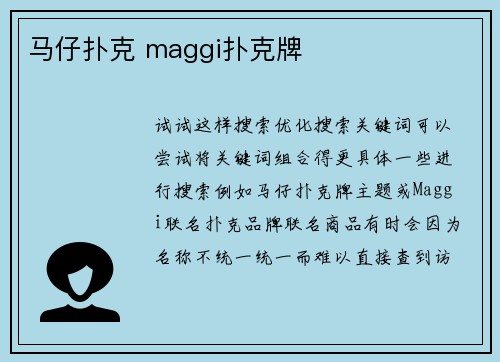 马仔扑克 maggi扑克牌